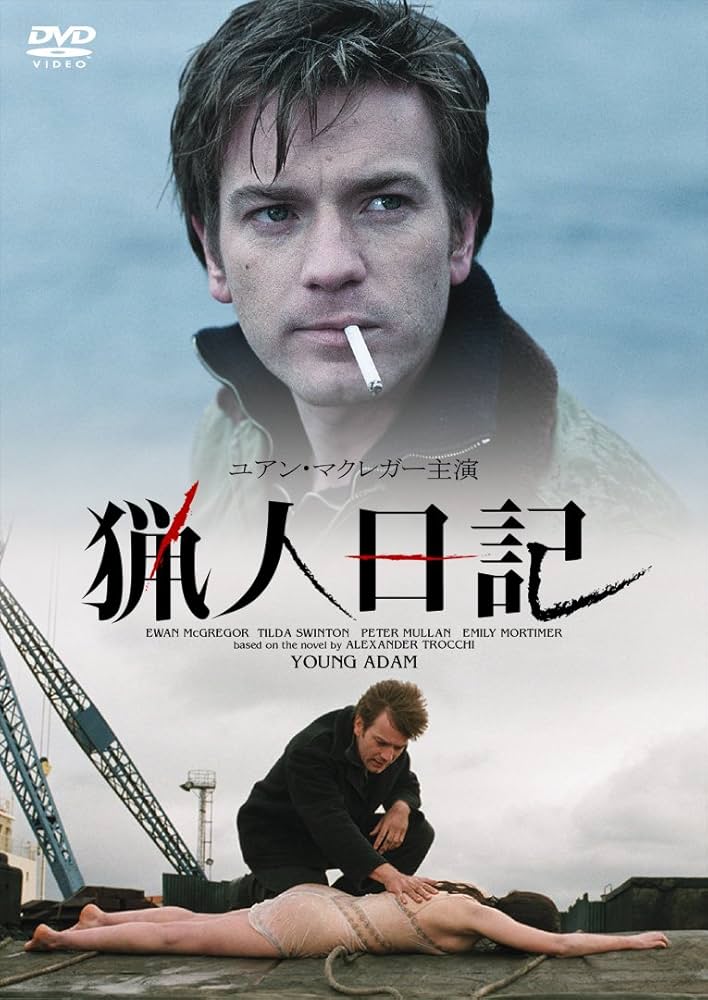 Amazon.co.jp: 猟人日記 [DVD] : ユアン・マクレガー, ティルダ